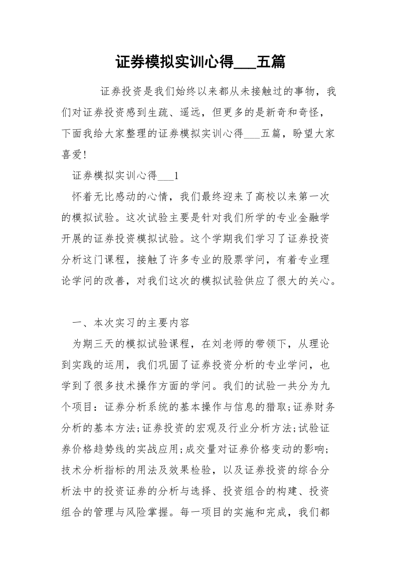 证券模拟实训心得___五篇.docx_第1页