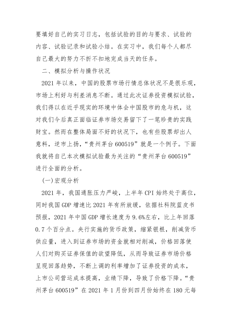 证券模拟实训心得___五篇.docx_第2页