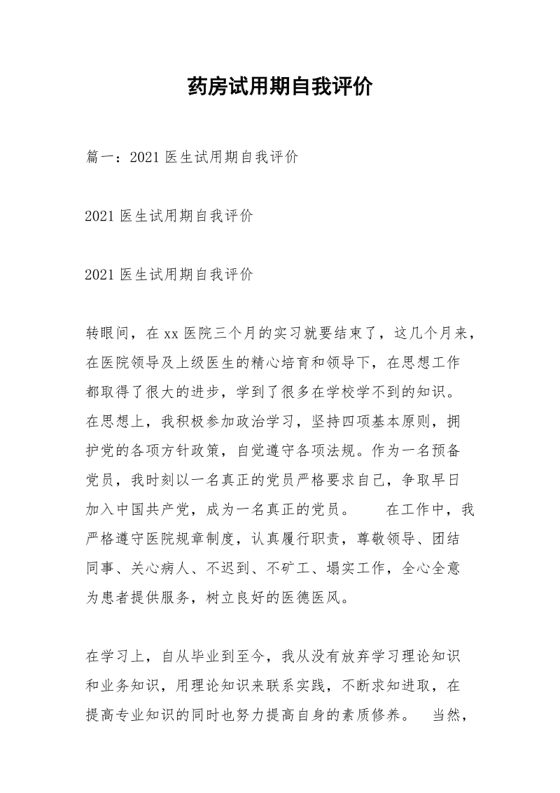 药房试用期自我评价.docx_第1页