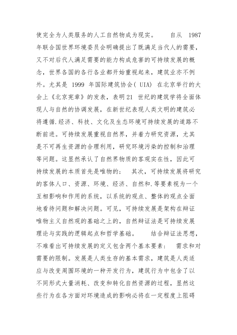 自然辩证法思想在绿色建筑中的应用.docx_第2页