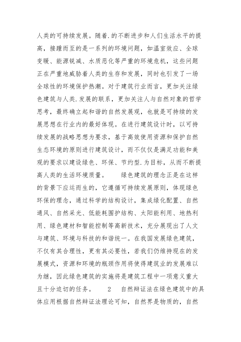 自然辩证法思想在绿色建筑中的应用.docx_第3页