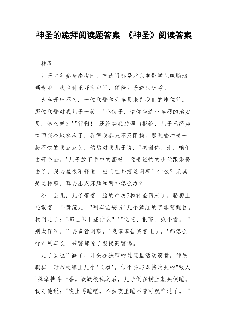 神圣的跪拜阅读题答案 《神圣》阅读答案.docx_第1页