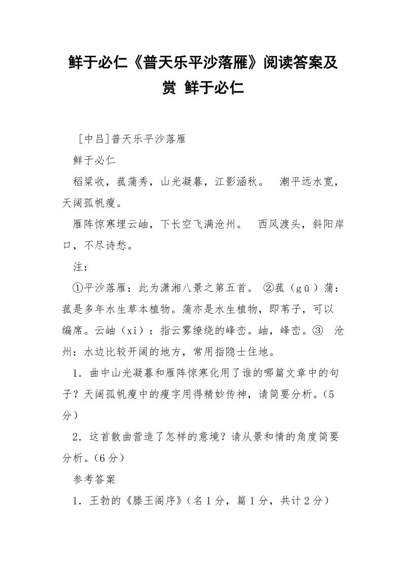 鲜于必仁《普天乐平沙落雁》阅读答案及赏 鲜于必仁.docx_第1页