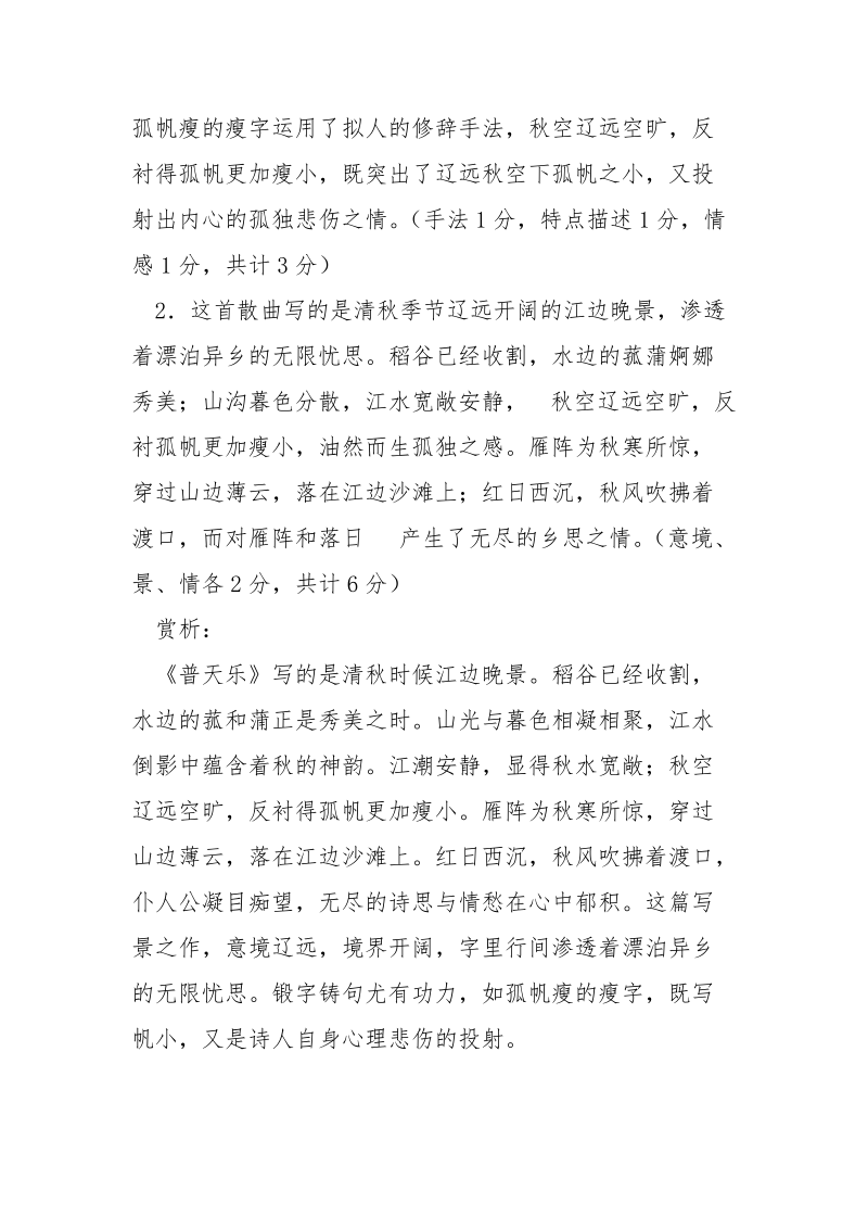 鲜于必仁《普天乐平沙落雁》阅读答案及赏 鲜于必仁.docx_第2页