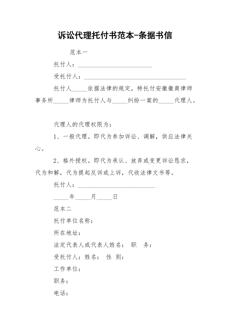 诉讼代理托付书范本-条据书信.docx_第1页