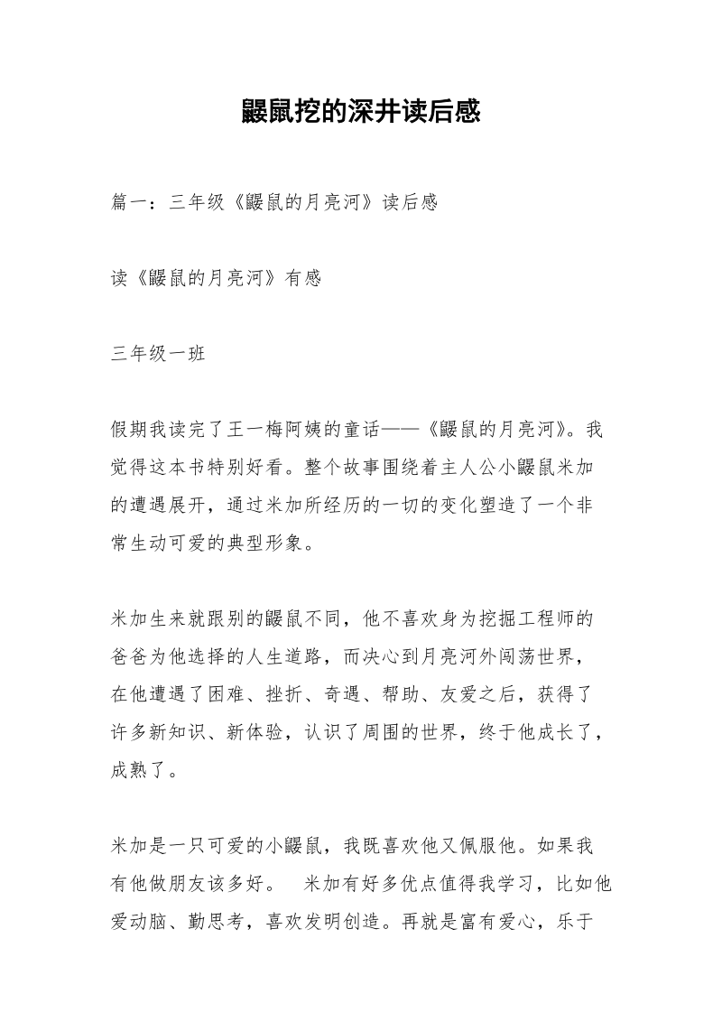 鼹鼠挖的深井读后感.docx_第1页