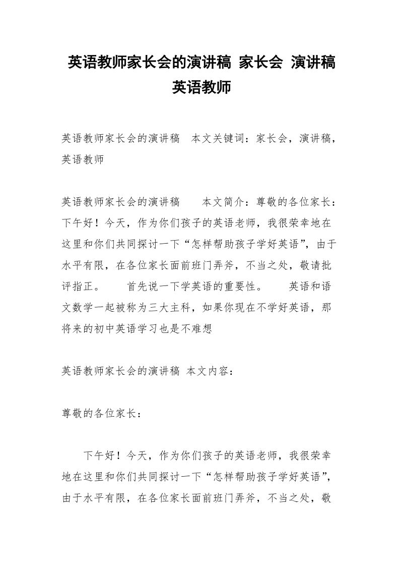 英语教师家长会的演讲稿 家长会 演讲稿 英语教师.docx_第1页