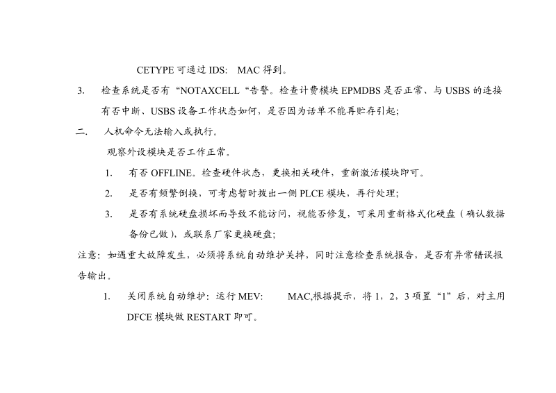 上海贝尔MSC重大问题应急方案.doc_第2页
