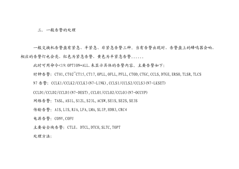 上海贝尔MSC重大问题应急方案.doc_第3页