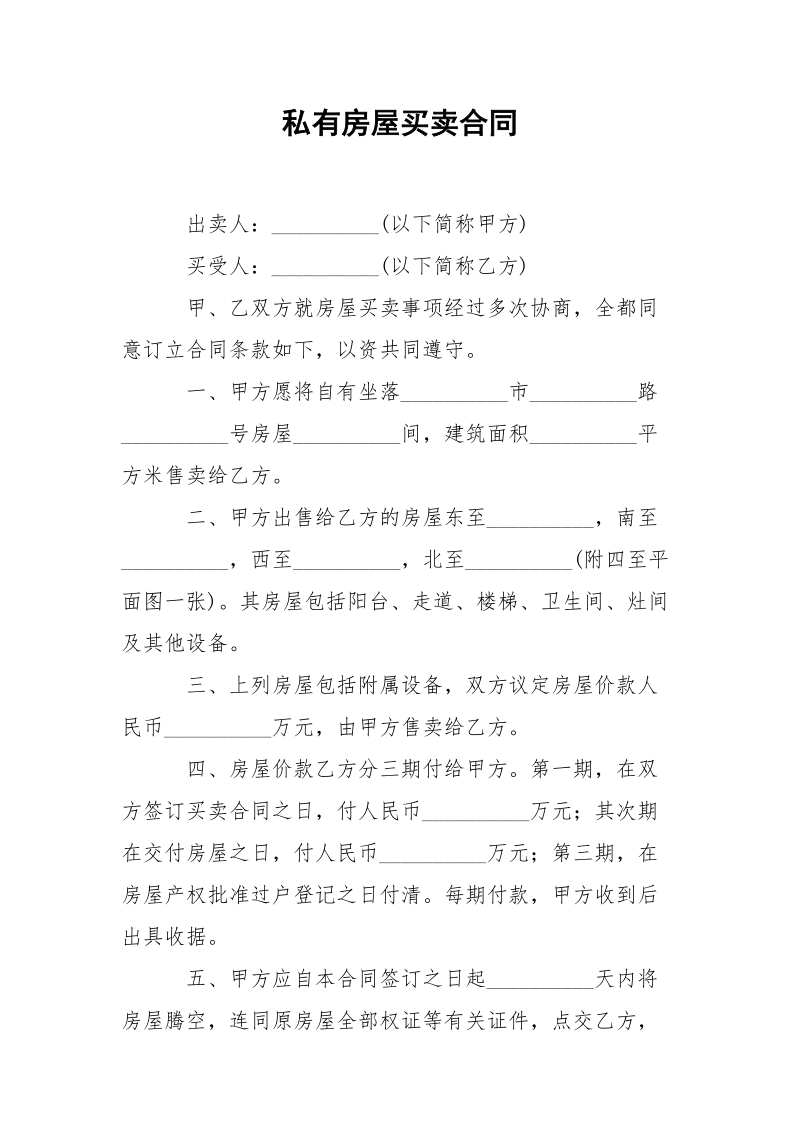 私有房屋买卖合同.docx_第1页