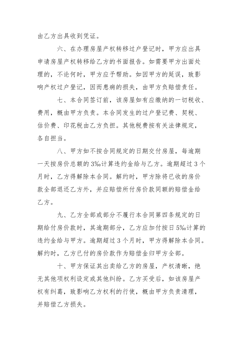 私有房屋买卖合同.docx_第2页