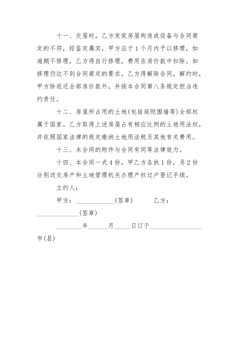 私有房屋买卖合同.docx_第3页