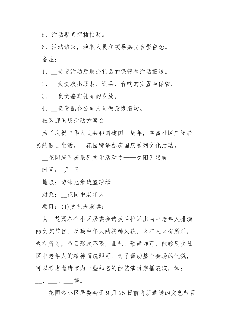 社区迎国庆活动方案5篇.docx_第3页