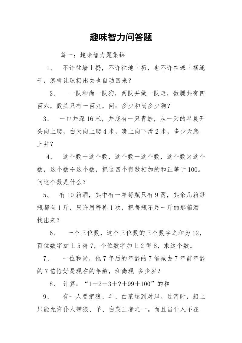 趣味智力问答题.docx_第1页