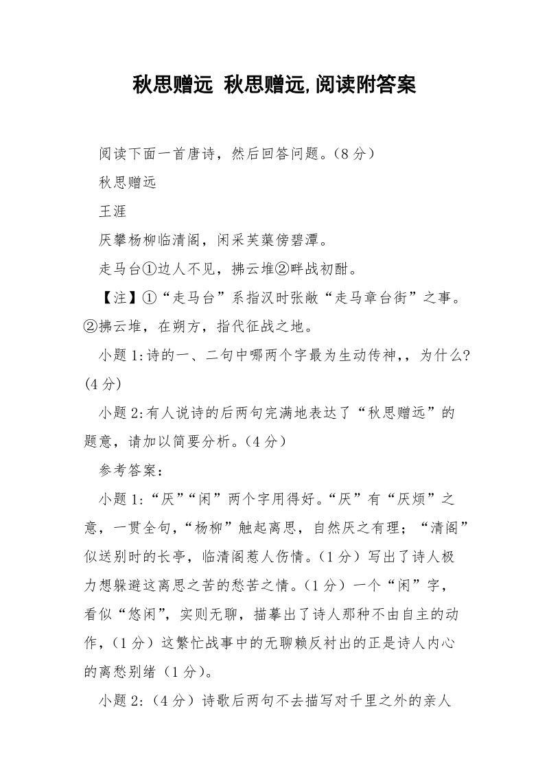 秋思赠远 秋思赠远,阅读附答案.docx_第1页