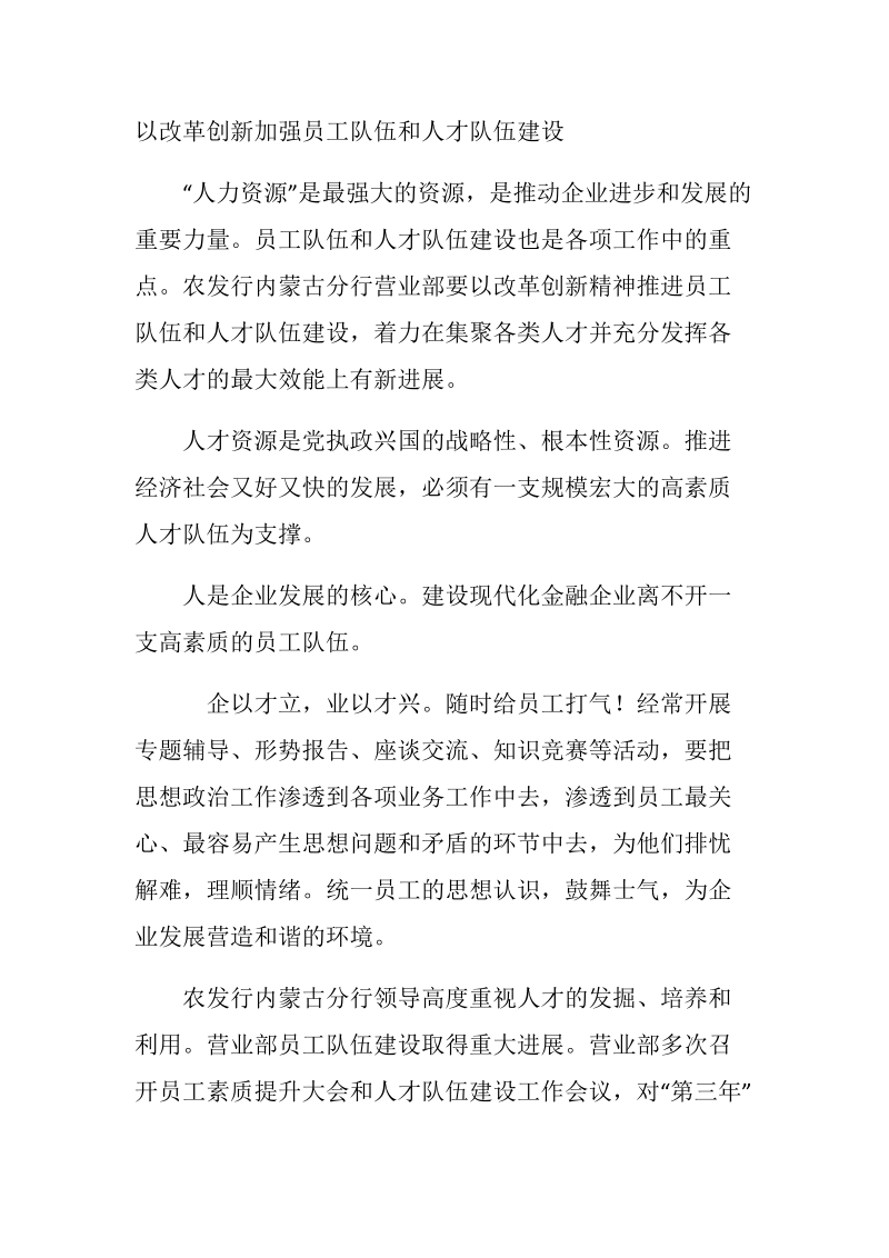 以改革创新加强员工队伍和人才队伍建设.docx_第1页