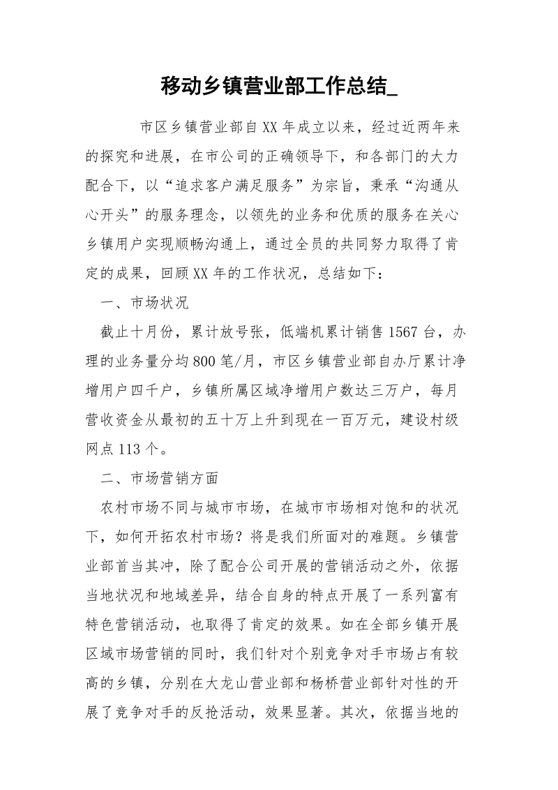 移动乡镇营业部工作总结_.docx_第1页