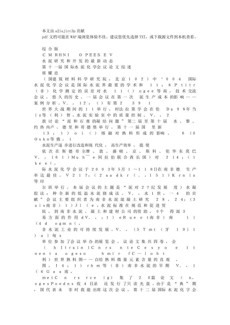 水泥研究和开发的最新动态第十一届国际水泥化学会议论文综述文库.doc_第1页