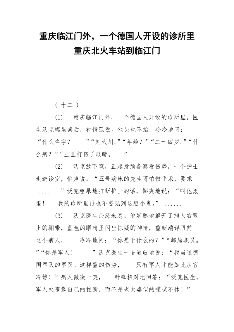 重庆临江门外一个德国人开设的诊所里 重庆北火车站到临江门.docx_第1页