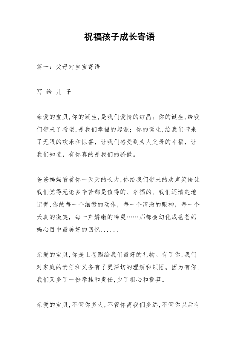 祝福孩子成长寄语_3.docx_第1页