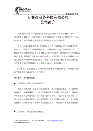 万赛达商务科技有限公司简介.doc