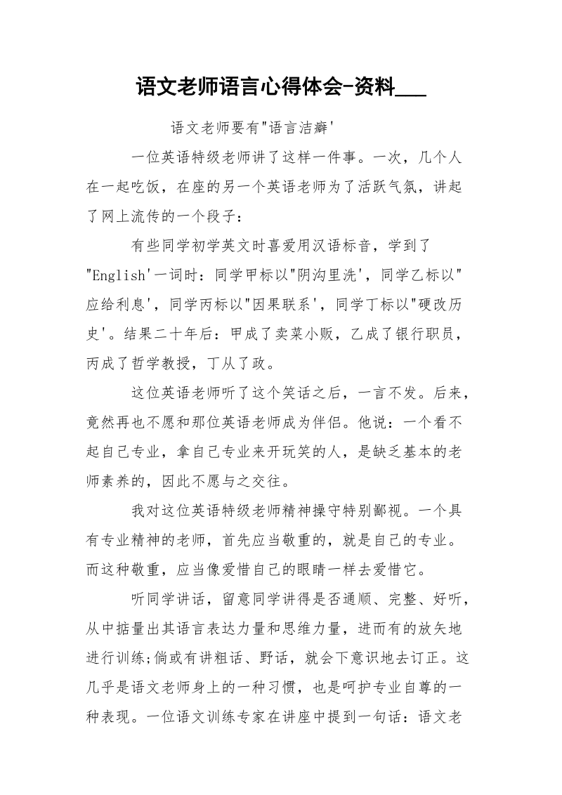 语文老师语言心得体会-资料___.docx_第1页