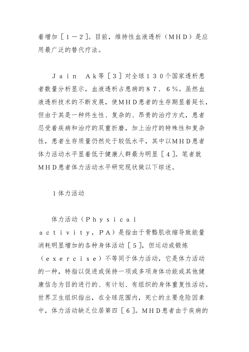 终末期肾脏病患者体力活动水平研究现状综述 肾脏 病患者 综述 体力 现状.docx_第2页