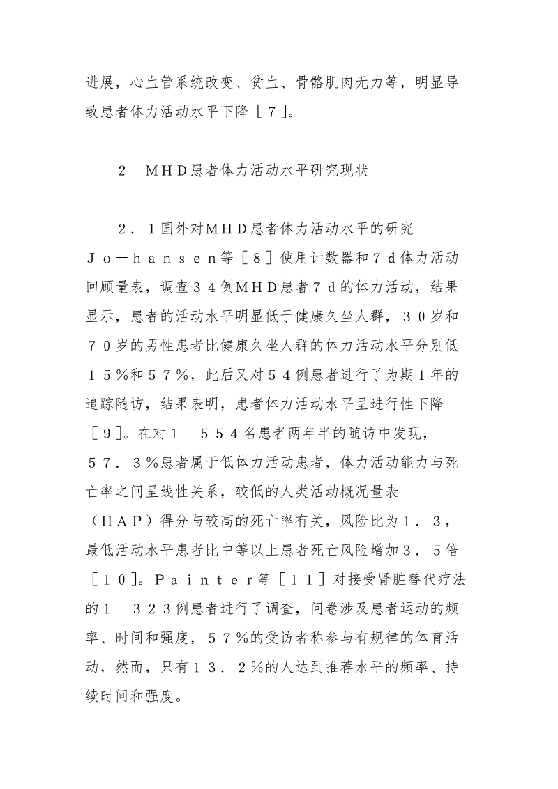 终末期肾脏病患者体力活动水平研究现状综述 肾脏 病患者 综述 体力 现状.docx_第3页