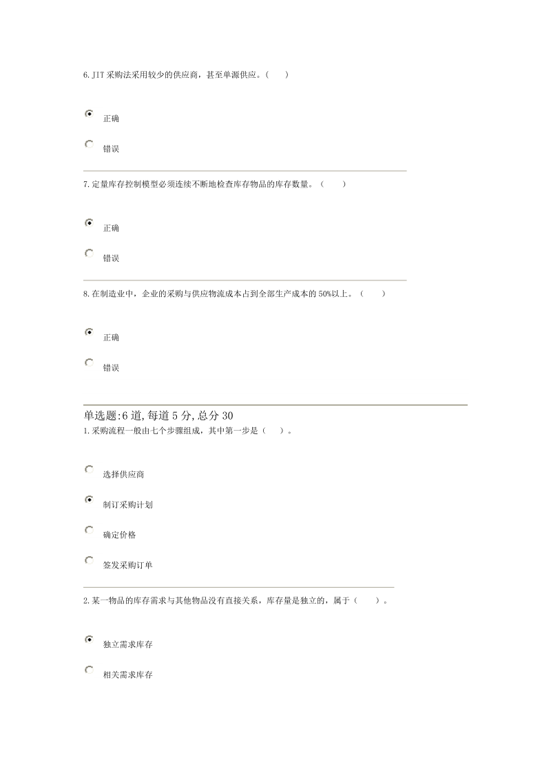 企业物流管理 过程性评测小.doc_第2页