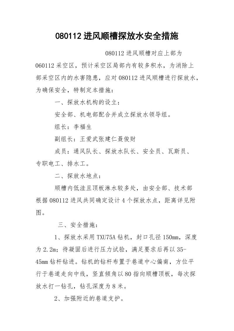 080112进风顺槽探放水安全措施.docx_第1页