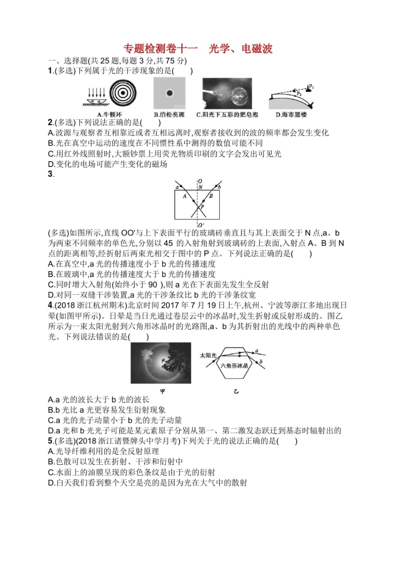 高考物理总复习 第十四章 光学 电磁波专题检测卷.pdf_第1页