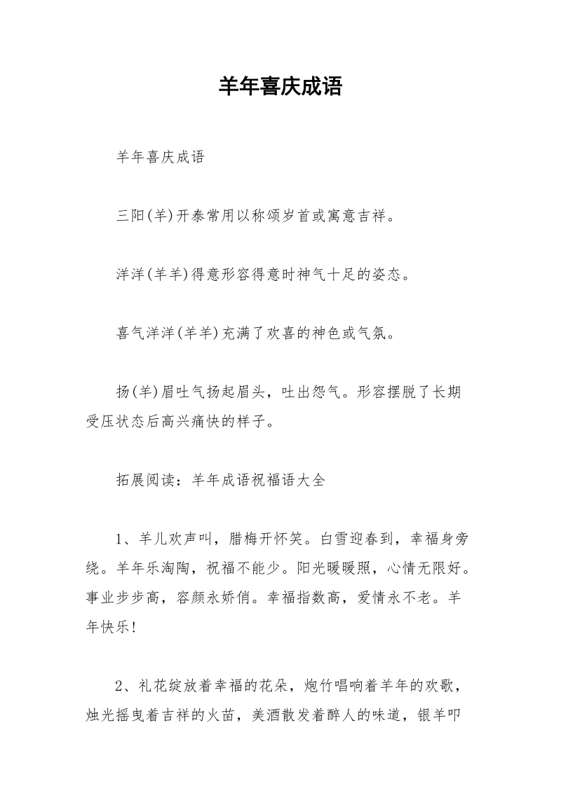 羊年喜庆成语.docx_第1页