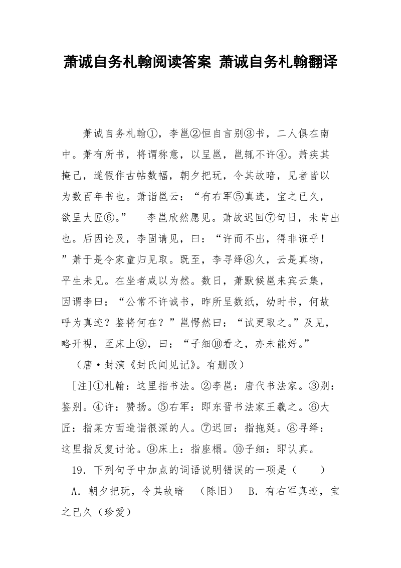 萧诚自务札翰阅读答案 萧诚自务札翰翻译.docx_第1页