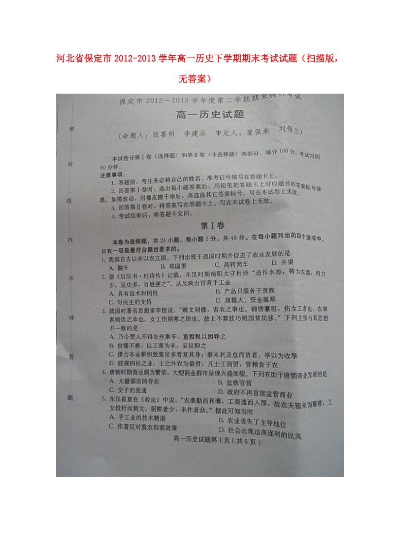 河北省保定市20122013学年高一历史下学期期末考试试题（扫描版无答案）.doc_第1页