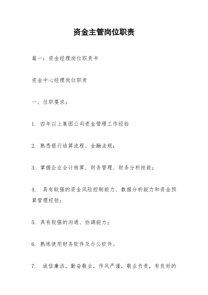 资金主管岗位职责.docx_第1页