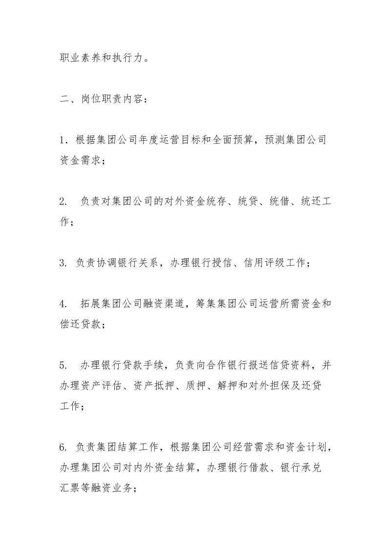 资金主管岗位职责.docx_第2页