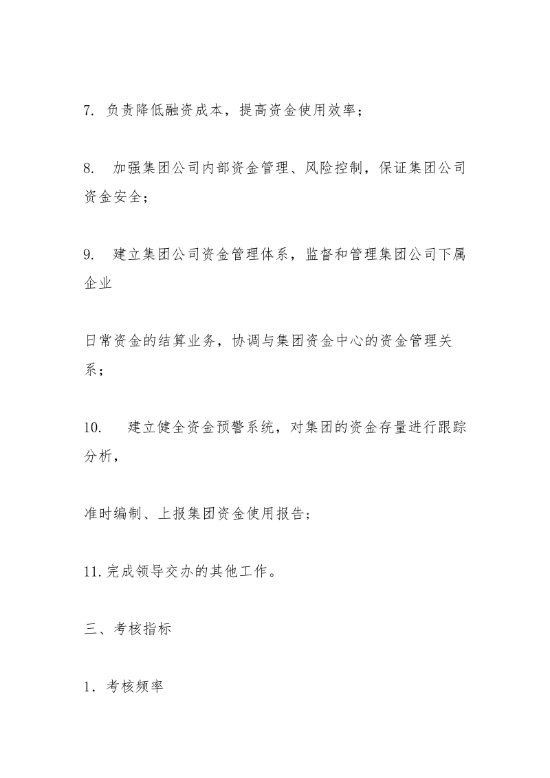 资金主管岗位职责.docx_第3页