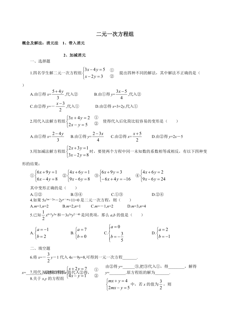 北师初二二元一次方程组.doc_第1页