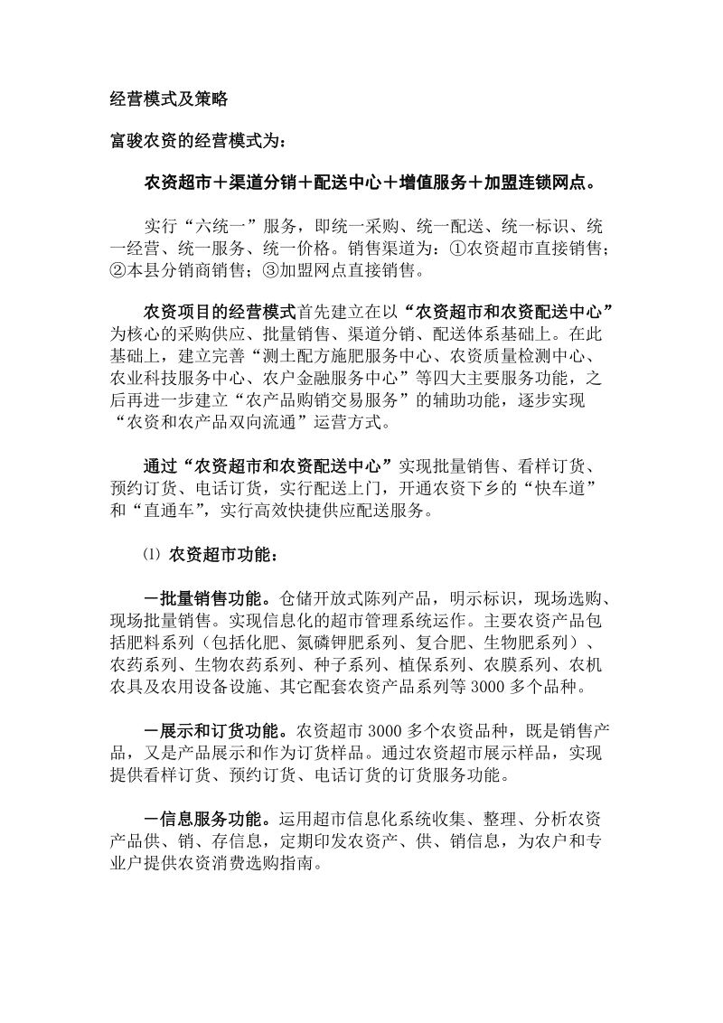 农资经营模式及策略.doc_第1页