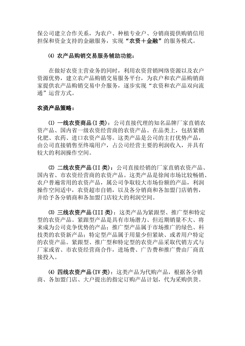 农资经营模式及策略.doc_第3页