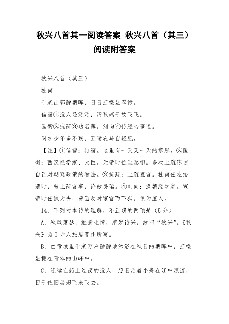 秋兴八首其一阅读答案 秋兴八首（其三）阅读附答案.docx_第1页