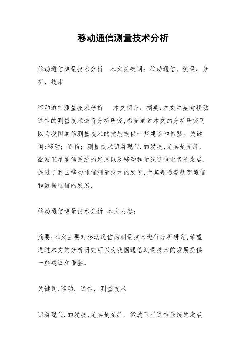 移动通信测量技术分析.docx_第1页