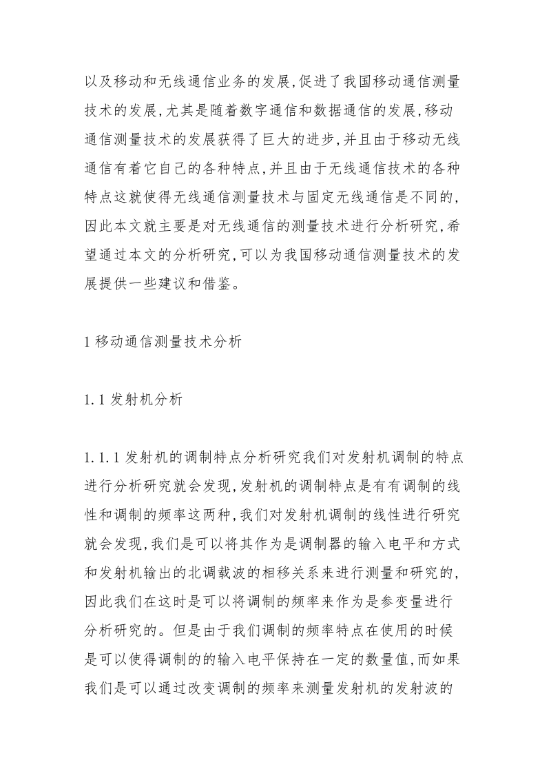 移动通信测量技术分析.docx_第2页