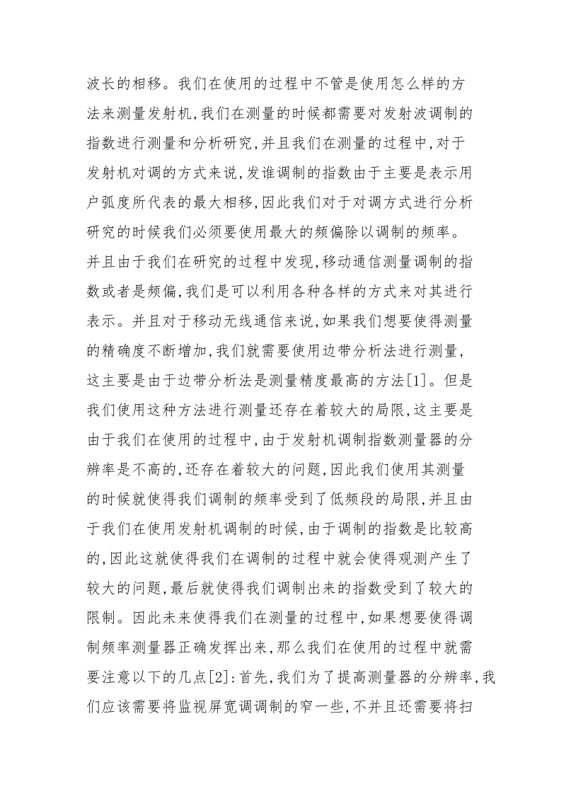 移动通信测量技术分析.docx_第3页