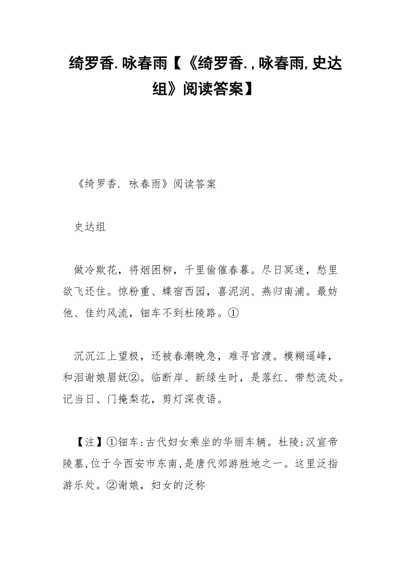 绮罗香.咏春雨【《绮罗香.,咏春雨,史达组》阅读答案】.docx_第1页