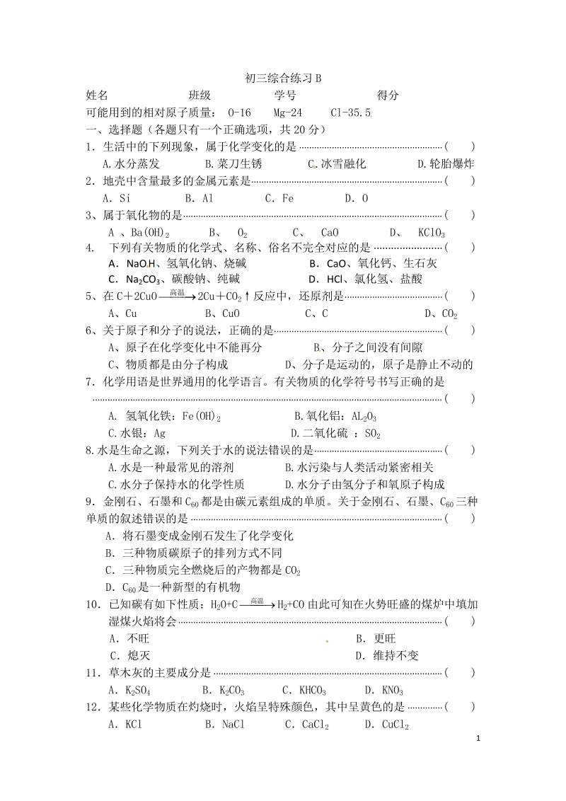 初三化学综合练习B.doc_第1页