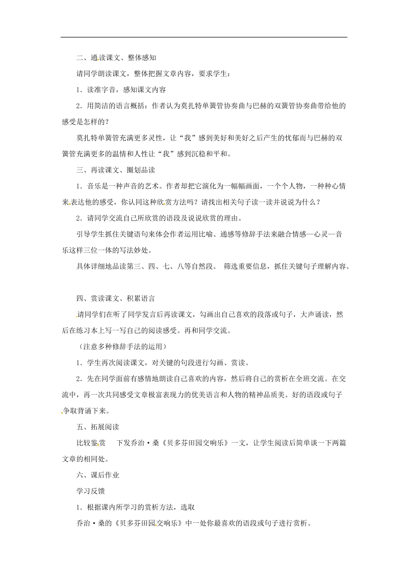 九年级语文上册第七单元41《莫扎特的单簧管,巴赫的双簧管》教案上海五四制版.doc_第2页