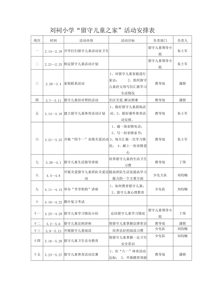 “留守儿童之家”活动安排表.doc_第1页