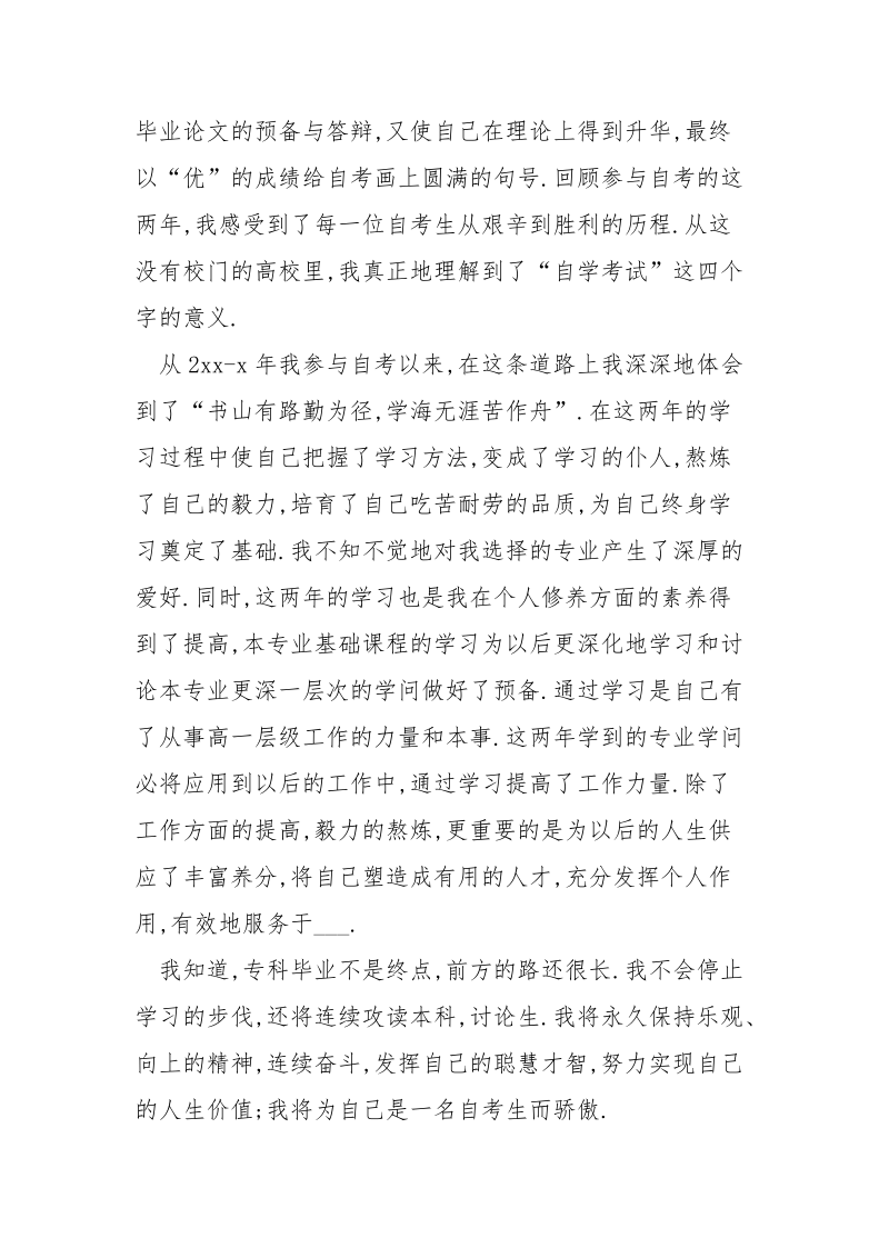 自考毕业自我鉴定____.docx_第2页