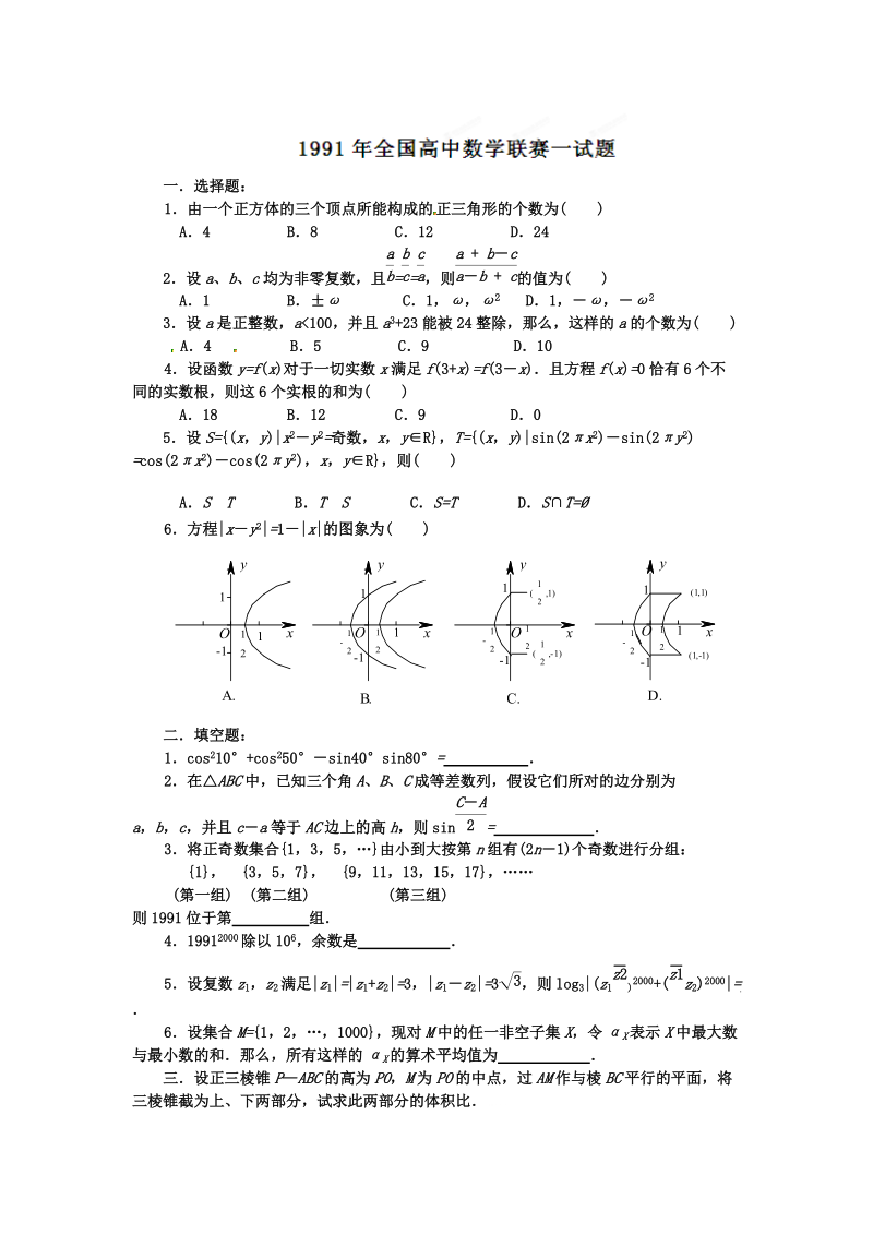 91全国高中数学联赛试题及详细解析.docx_第1页